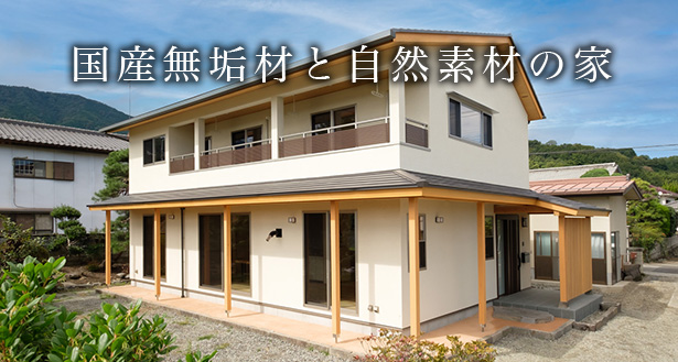 国産無垢材と自然素材の家