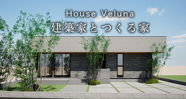 建築家とつくる家