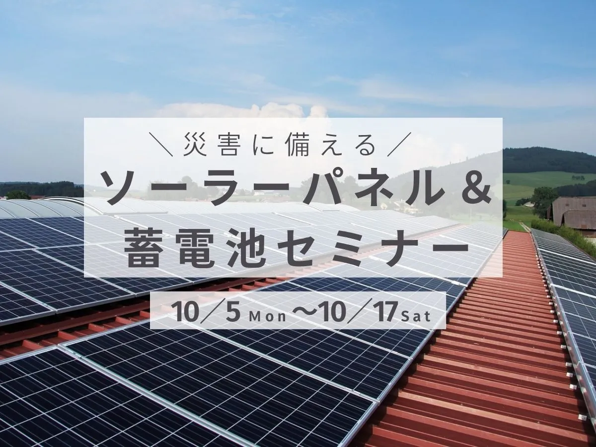 〈災害に備えた〉ソーラーパネル・蓄電池セミナーのイベント画像