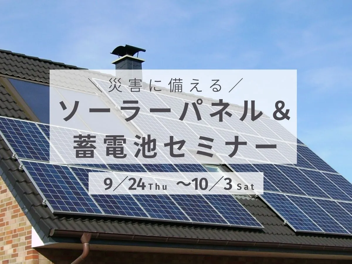 〈災害に備えた〉ソーラーパネル・蓄電池セミナーのイベント画像