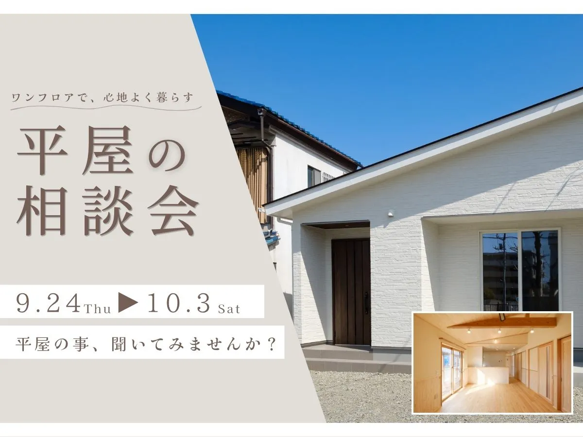 【 平屋の相談会 】のイベント画像