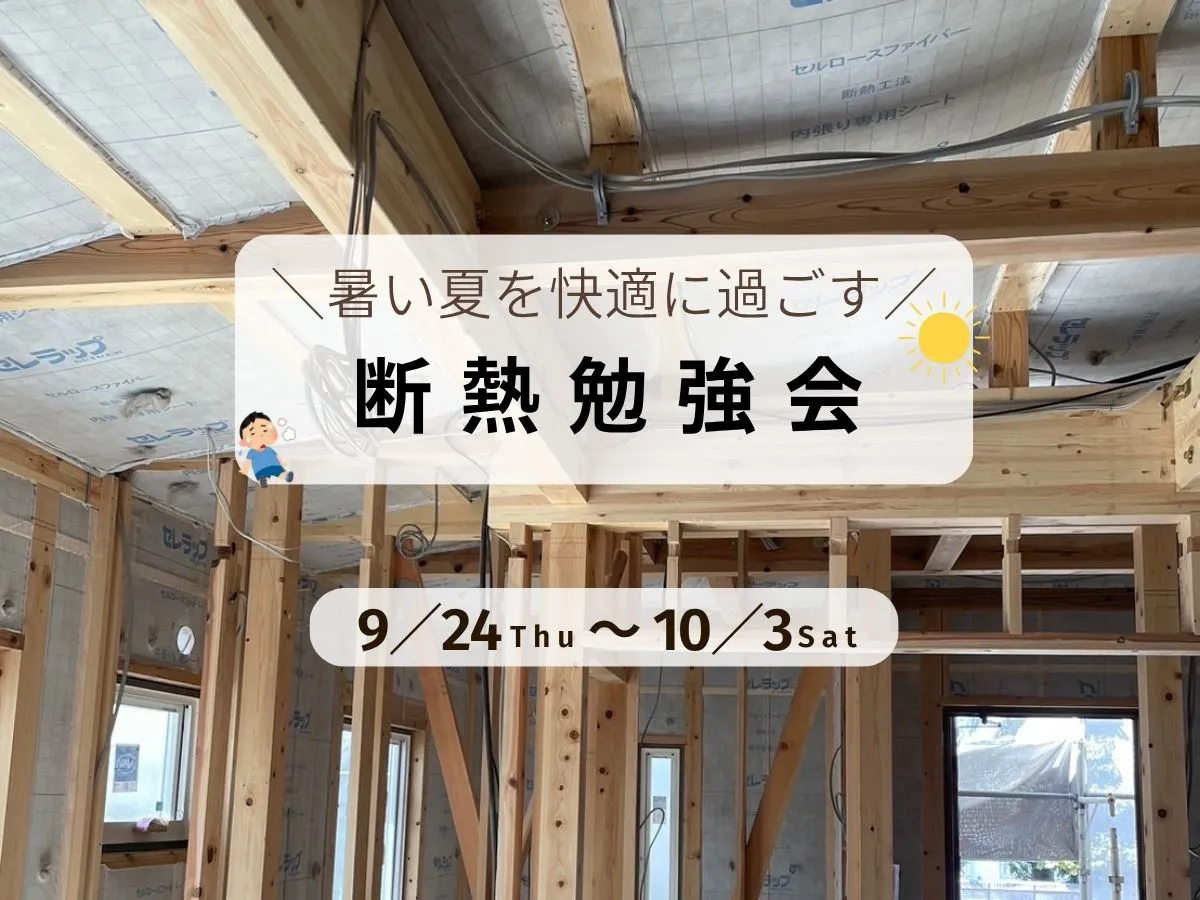 【暑さ対策】夏の断熱勉強会のイベント画像