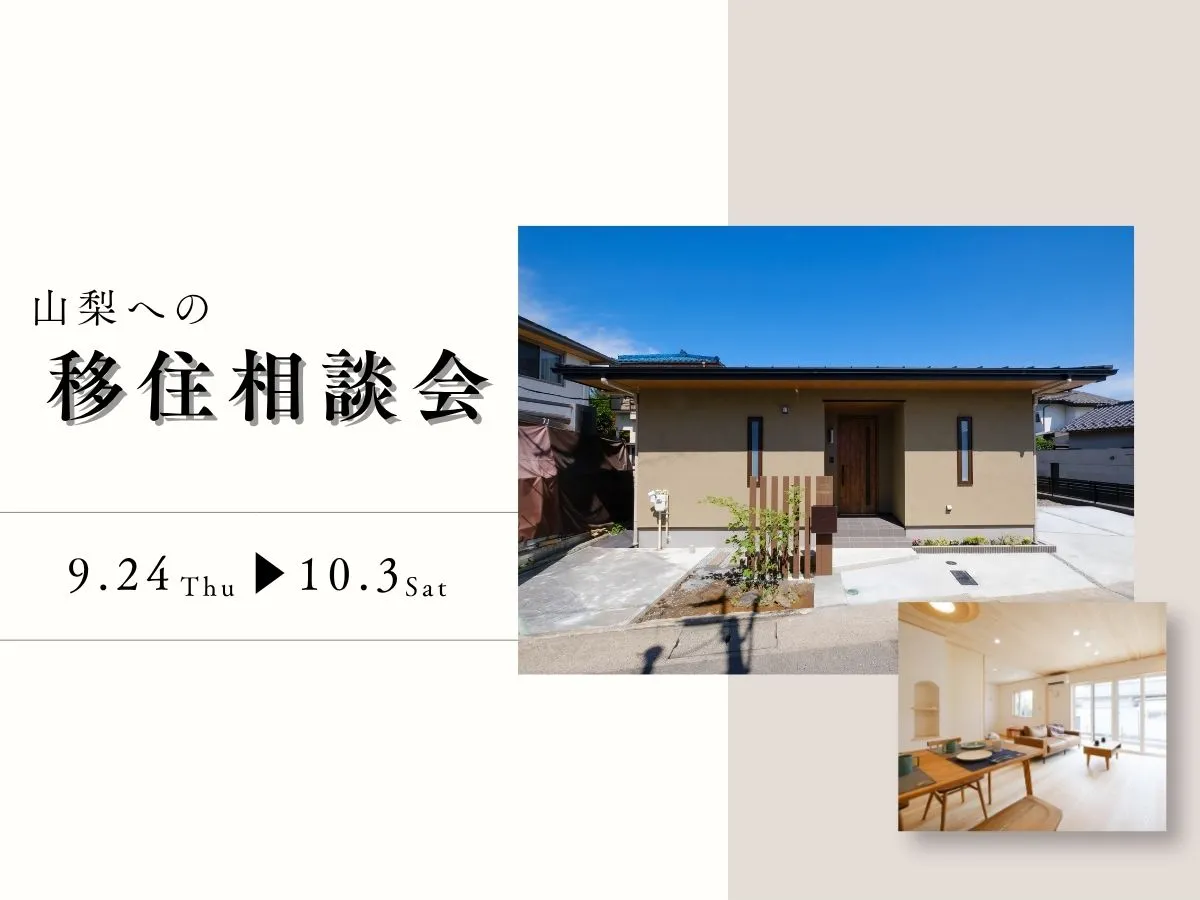【山梨へ】移住相談会のイベント画像