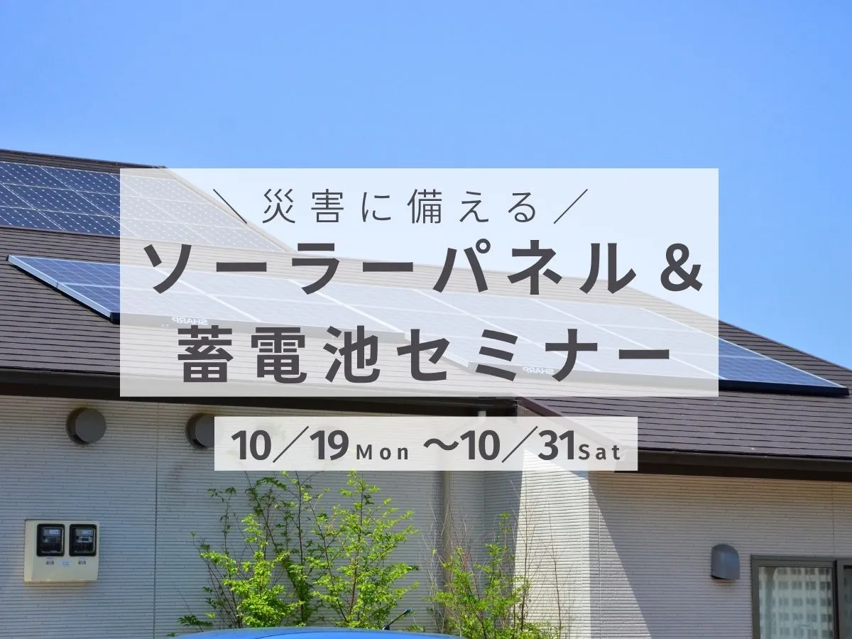 〈災害に備えた〉ソーラーパネル・蓄電池セミナーのイベント画像