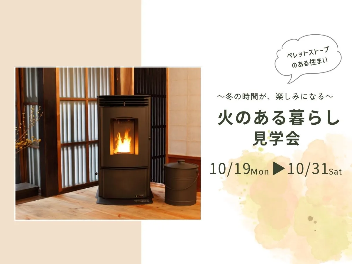 【ペレットストーブ】火のある暮らし見学会のイベント画像