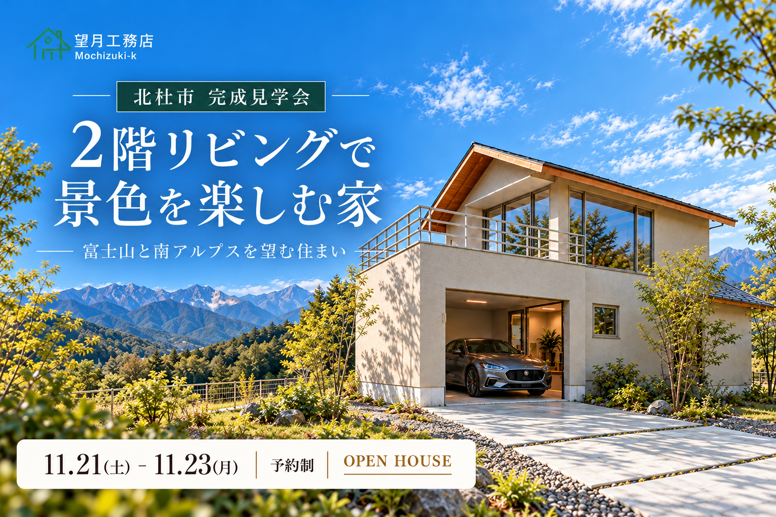 【八ヶ岳南麓　完成見学会】　　　２階リビングで景色を楽しむ家のイベント画像