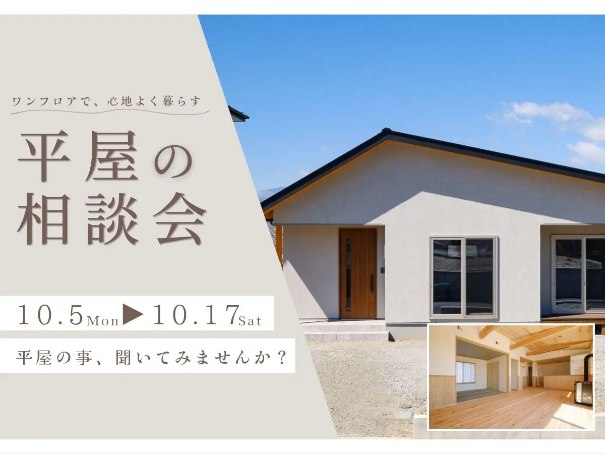 【 平屋の相談会 】のイベント画像