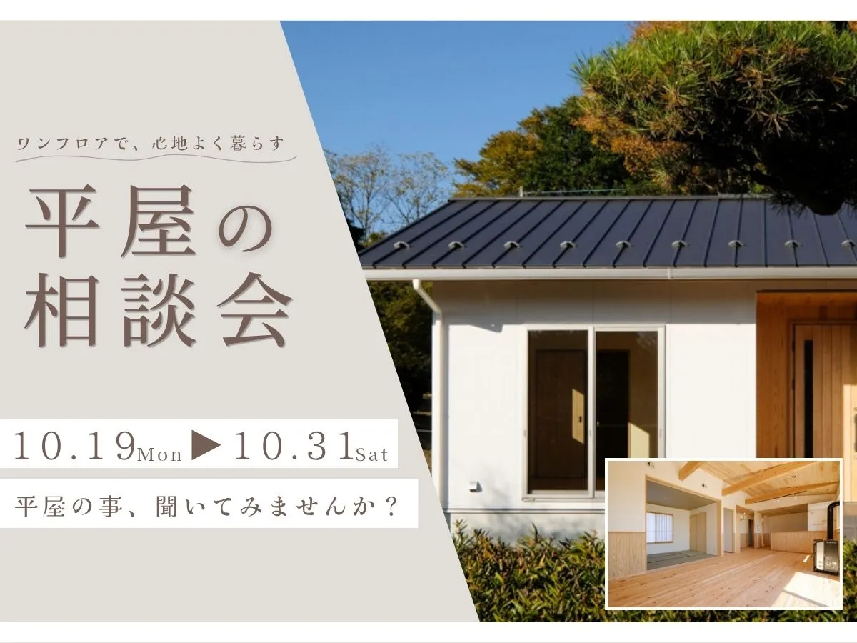 【 平屋の相談会 】のイベント画像