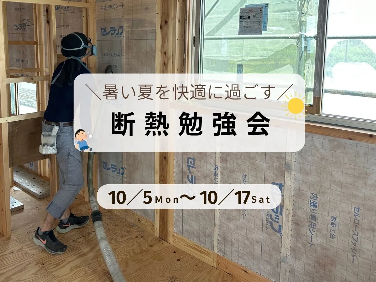 【暑さ対策】夏の断熱勉強会のイベント画像