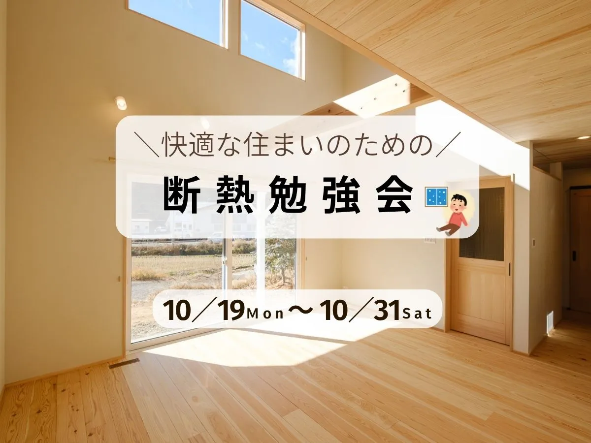 【快適な住まいづくり】断熱勉強会のイベント画像