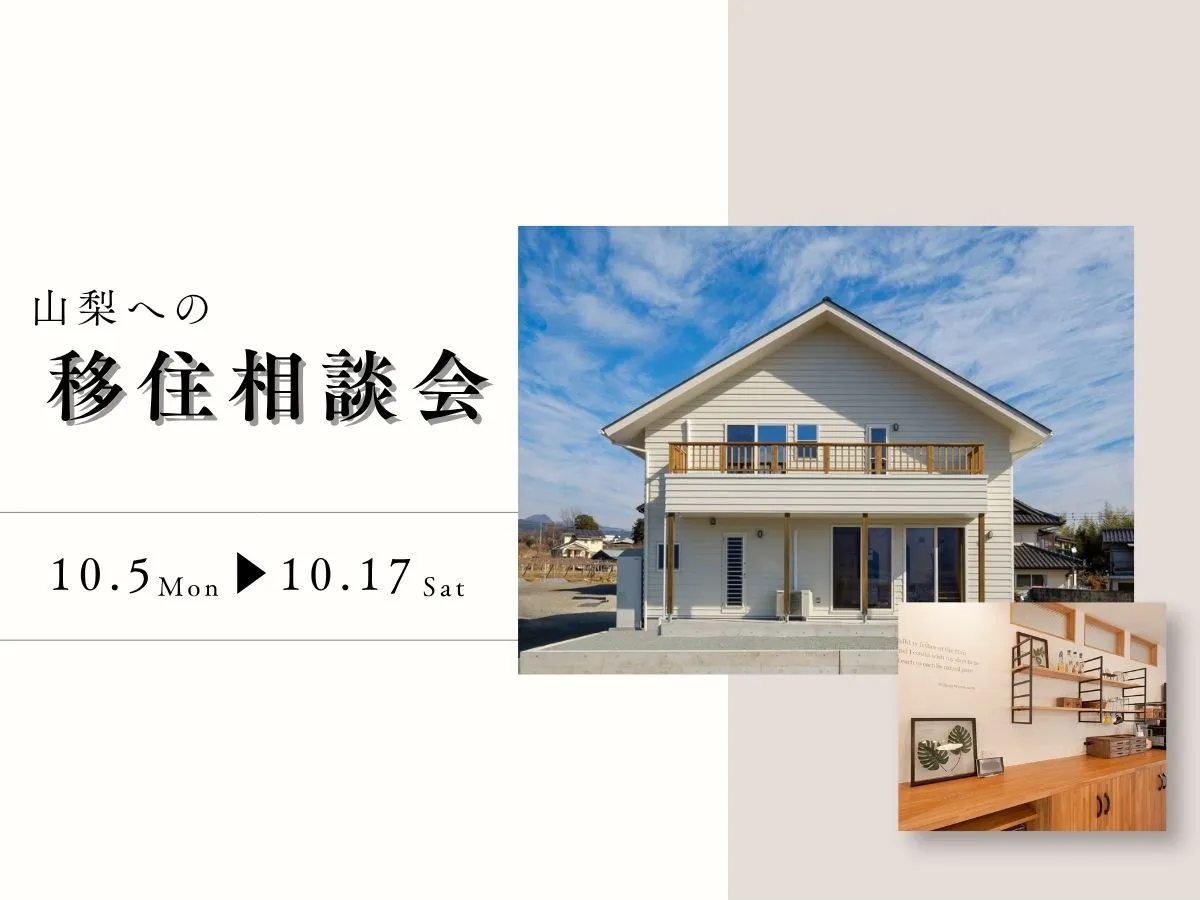 【山梨へ】移住相談会のイベント画像