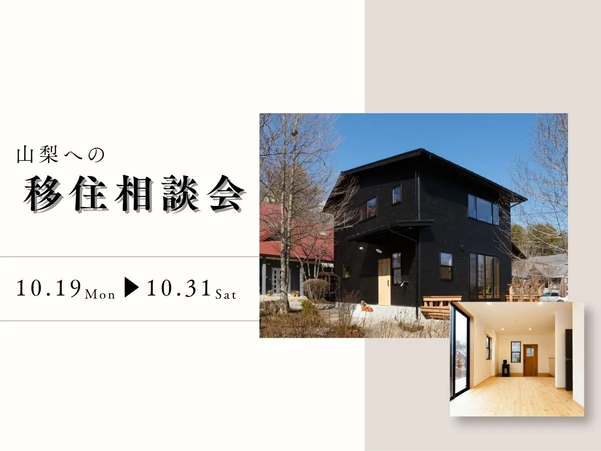 【山梨へ】移住相談会のイベント画像